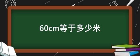 60厘米是多少cm|60厘米等于多少米